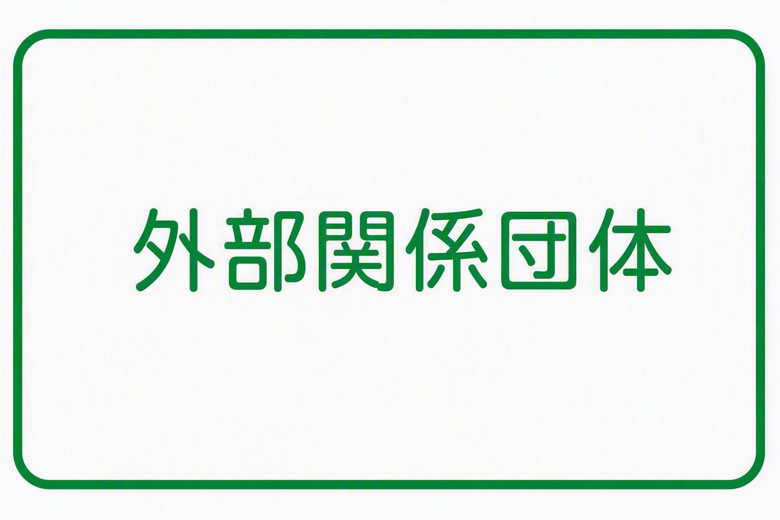 外部関係団体