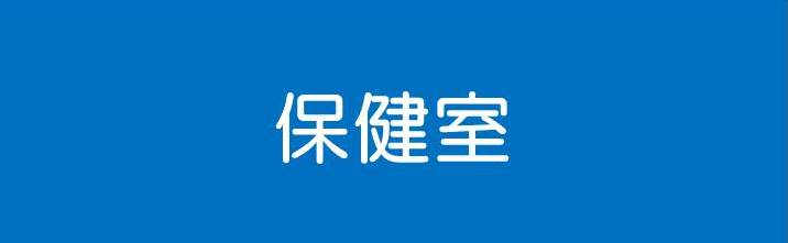 保健室